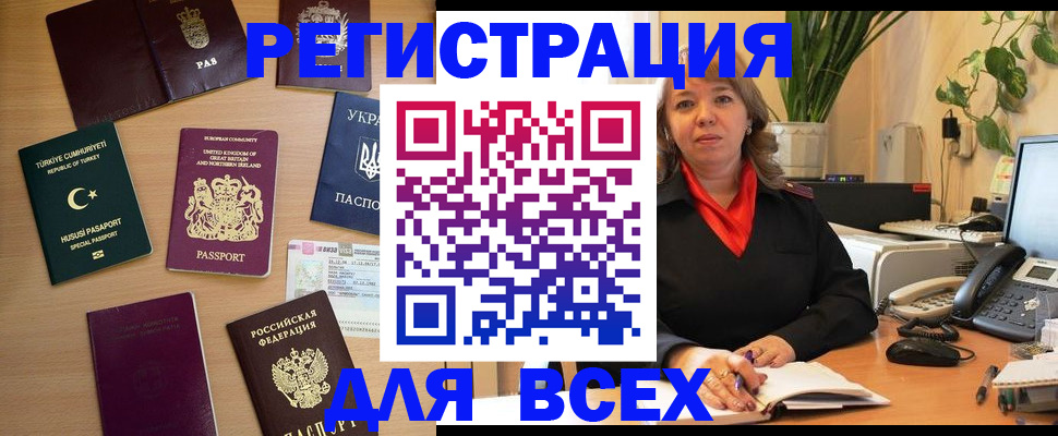 временная регистрация для всех в Горняке