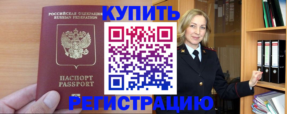 прописка регистрация в Горняке