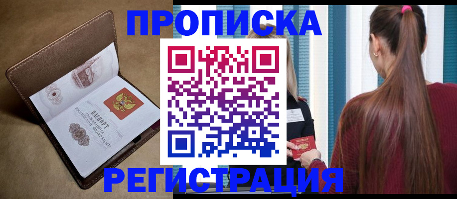 прописка для школы в Горняке